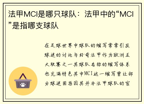 法甲MCI是哪只球队：法甲中的“MCI”是指哪支球队