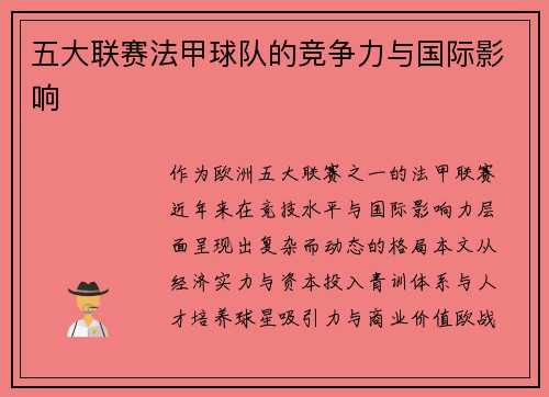 五大联赛法甲球队的竞争力与国际影响