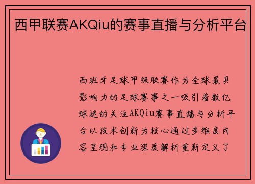 西甲联赛AKQiu的赛事直播与分析平台