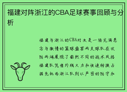 福建对阵浙江的CBA足球赛事回顾与分析