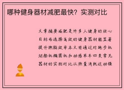 哪种健身器材减肥最快?实测对比