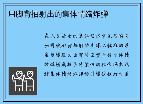 用脚背抽射出的集体情绪炸弹