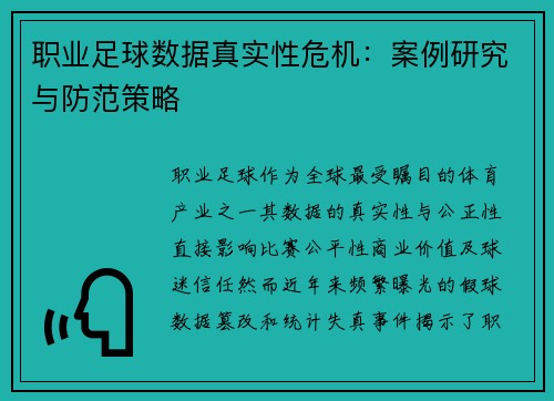 职业足球数据真实性危机:案例研究与防范策略