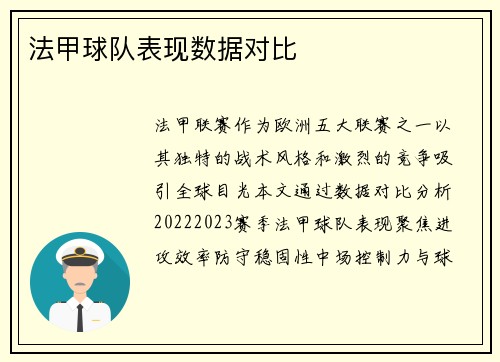 法甲球队表现数据对比