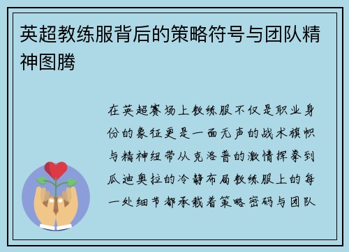 英超教练服背后的策略符号与团队精神图腾