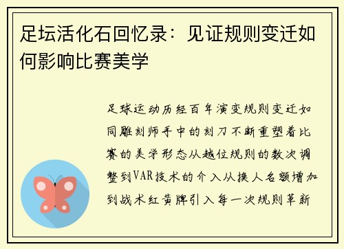 足坛活化石回忆录:见证规则变迁如何影响比赛美学