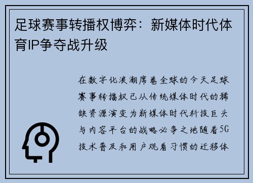 足球赛事转播权博弈:新媒体时代体育IP争夺战升级