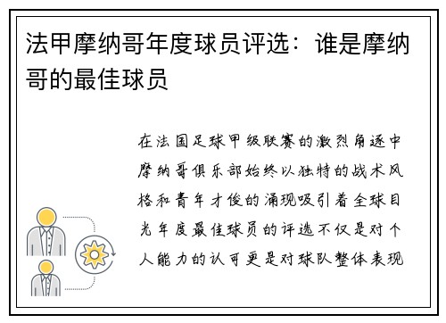 法甲摩纳哥年度球员评选:谁是摩纳哥的最佳球员