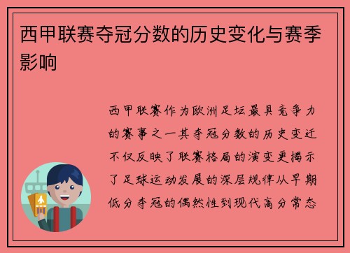 西甲联赛夺冠分数的历史变化与赛季影响