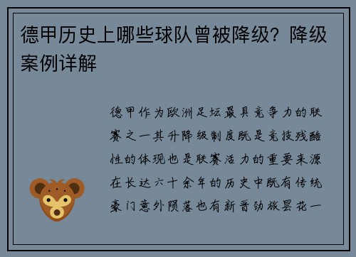 德甲历史上哪些球队曾被降级？降级案例详解