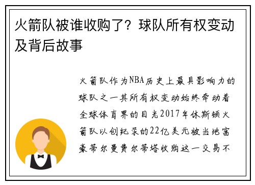 火箭队被谁收购了?球队所有权变动及背后故事