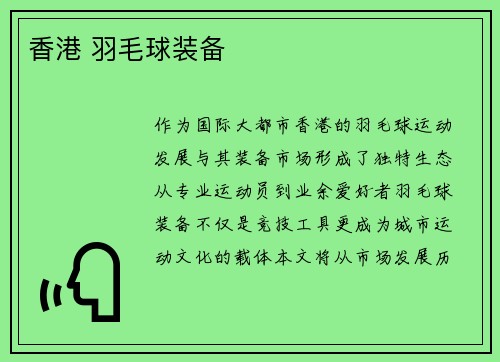 香港 羽毛球装备