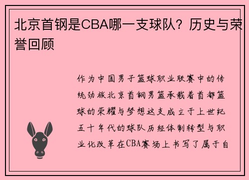北京首钢是CBA哪一支球队？历史与荣誉回顾