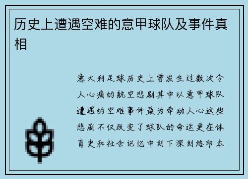 历史上遭遇空难的意甲球队及事件真相