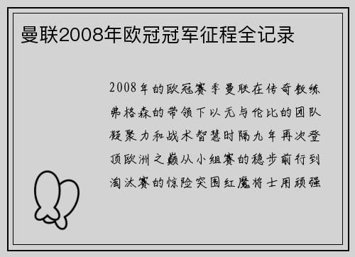 曼联2008年欧冠冠军征程全记录