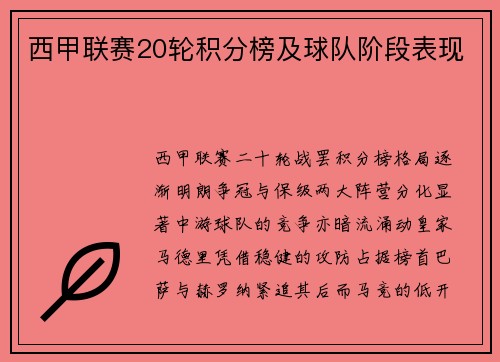 西甲联赛20轮积分榜及球队阶段表现