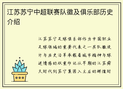 江苏苏宁中超联赛队徽及俱乐部历史介绍