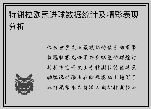 特谢拉欧冠进球数据统计及精彩表现分析