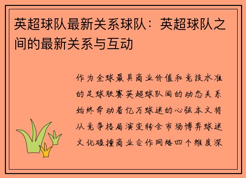 英超球队最新关系球队：英超球队之间的最新关系与互动