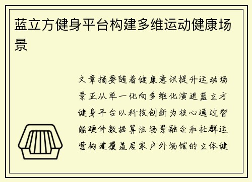 蓝立方健身平台构建多维运动健康场景