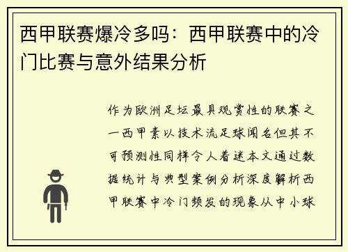 西甲联赛爆冷多吗:西甲联赛中的冷门比赛与意外结果分析