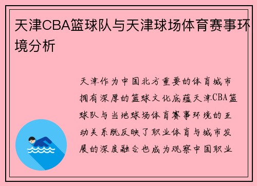 天津CBA篮球队与天津球场体育赛事环境分析
