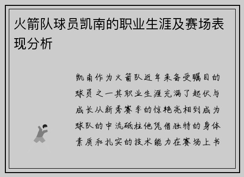 火箭队球员凯南的职业生涯及赛场表现分析