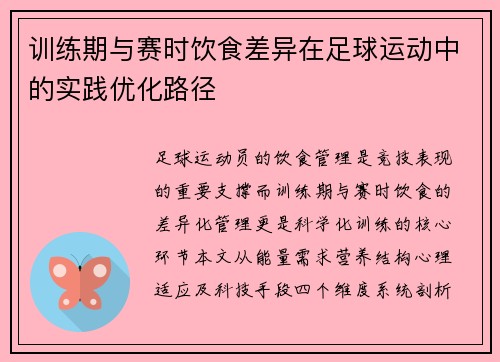 训练期与赛时饮食差异在足球运动中的实践优化路径