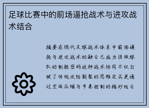 足球比赛中的前场逼抢战术与进攻战术结合