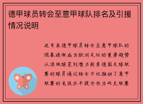 德甲球员转会至意甲球队排名及引援情况说明