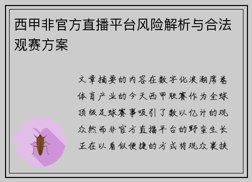 西甲非官方直播平台风险解析与合法观赛方案