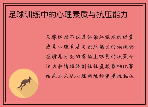 足球训练中的心理素质与抗压能力