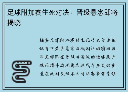 足球附加赛生死对决：晋级悬念即将揭晓
