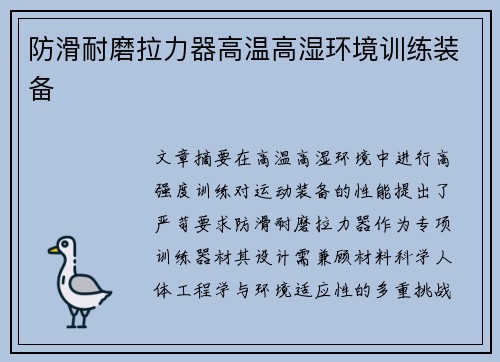 防滑耐磨拉力器高温高湿环境训练装备