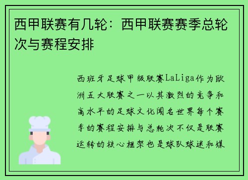 西甲联赛有几轮：西甲联赛赛季总轮次与赛程安排