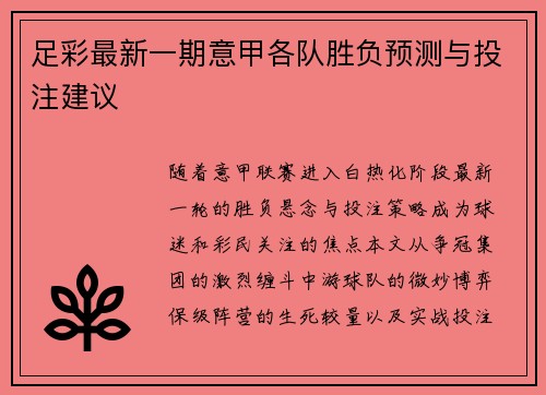 足彩最新一期意甲各队胜负预测与投注建议
