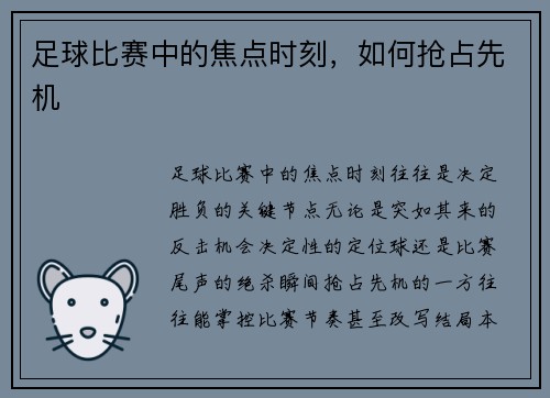 足球比赛中的焦点时刻，如何抢占先机