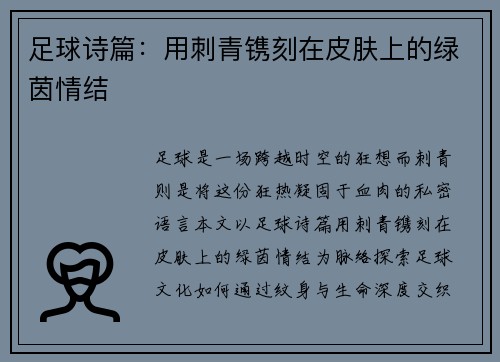 足球诗篇：用刺青镌刻在皮肤上的绿茵情结