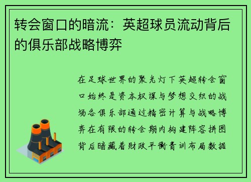 转会窗口的暗流：英超球员流动背后的俱乐部战略博弈