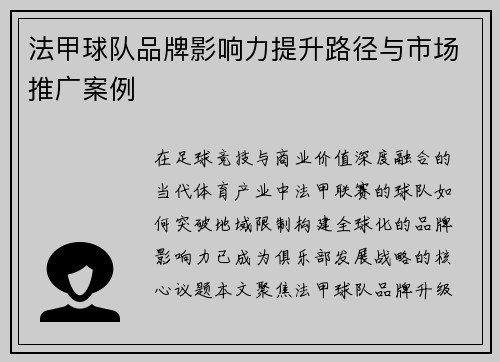 法甲球队品牌影响力提升路径与市场推广案例