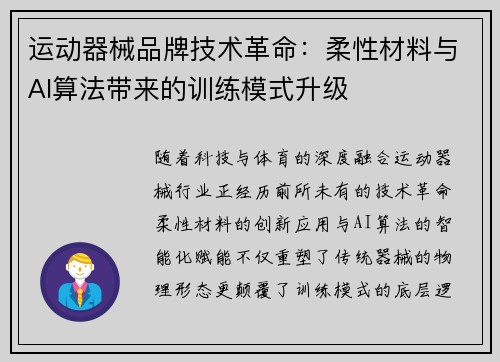 运动器械品牌技术革命：柔性材料与AI算法带来的训练模式升级