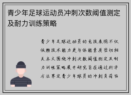 青少年足球运动员冲刺次数阈值测定及耐力训练策略