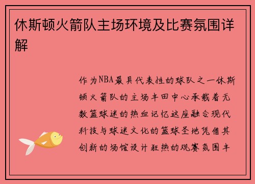 休斯顿火箭队主场环境及比赛氛围详解