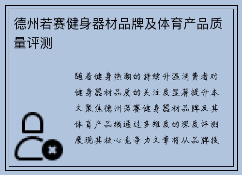 德州若赛健身器材品牌及体育产品质量评测