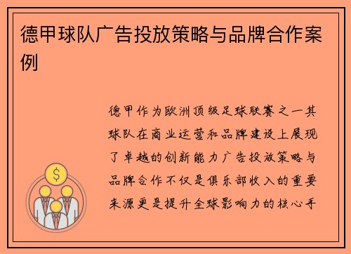 德甲球队广告投放策略与品牌合作案例