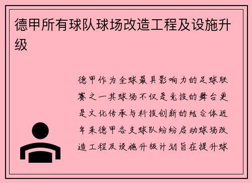 德甲所有球队球场改造工程及设施升级