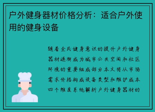 户外健身器材价格分析：适合户外使用的健身设备