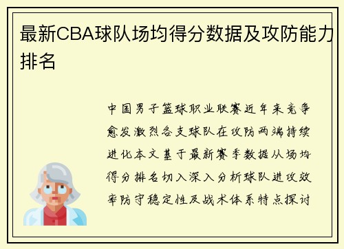 最新CBA球队场均得分数据及攻防能力排名