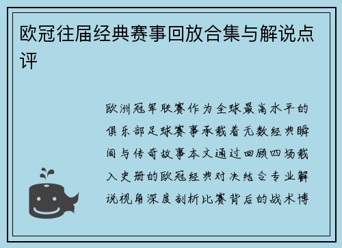 欧冠往届经典赛事回放合集与解说点评