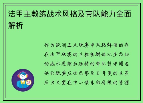 法甲主教练战术风格及带队能力全面解析
